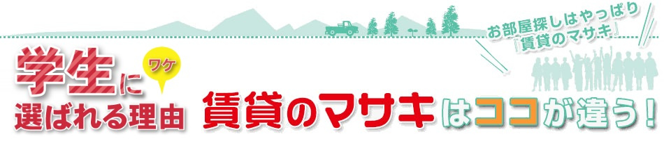 賃貸のマサキはココが違う！奈良先端科学技術大学院大学生に選ばれる理由（ワケ）