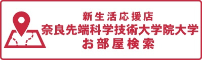 奈良先端科学技術大学院大学周辺の賃貸物件・お部屋探し・下宿先・一人暮らしの情報一覧
