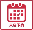 来店予約