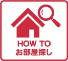 howtoお部屋探し