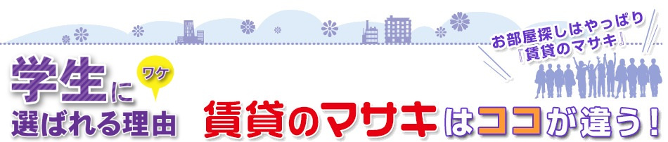 賃貸のマサキはココが違う！天理大学生に選ばれる理由（ワケ）