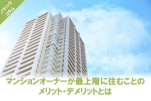 マンションオーナーが最上階に住むことのメリット・デメリットとは