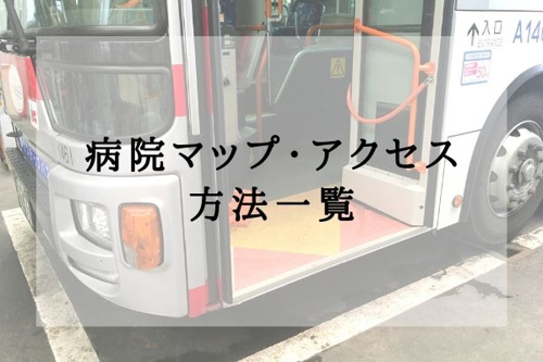 病院マップ・アクセス方法一覧