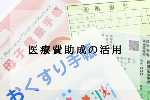 医療費助成の活用