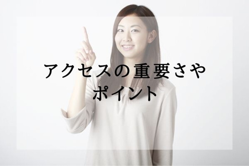 アクセスの重要さやポイント