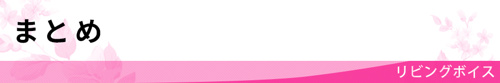 【まとめ】