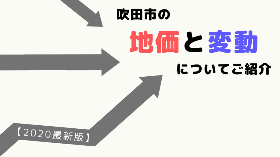 【2020最新版】吹田市の地価と変動についてご紹介