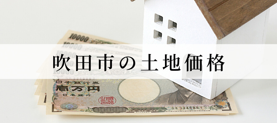 吹田市の土地価格
