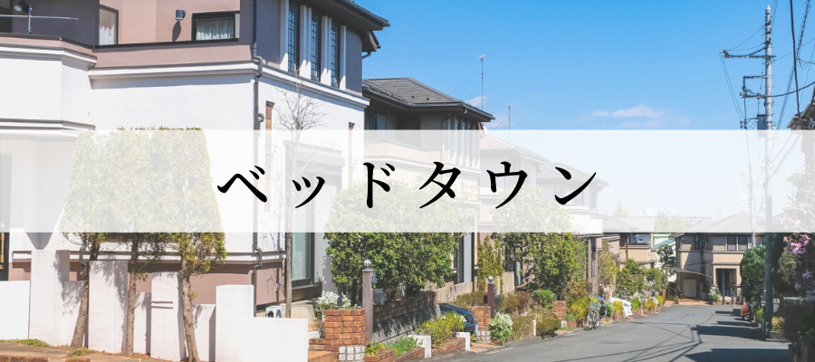 ベッドタウン