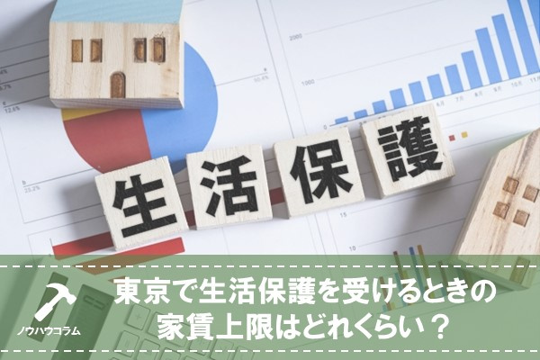 東京で生活保護を受けるときの家賃上限はどれくらい？