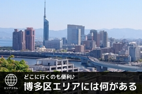 福岡市博多区ってどんな街？住みやすさについてご紹介