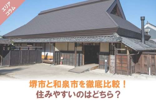 堺市と和泉市を徹底比較！住みやすいのはどちら？