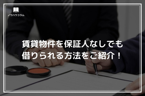 賃貸物件を保証人なしでも借りられる方法をご紹介！