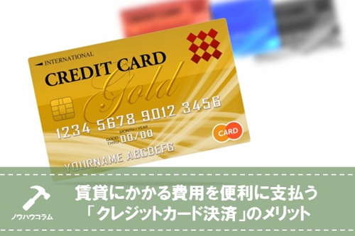 賃貸にかかる費用を便利に支払う 「クレジットカード決済」のメリット