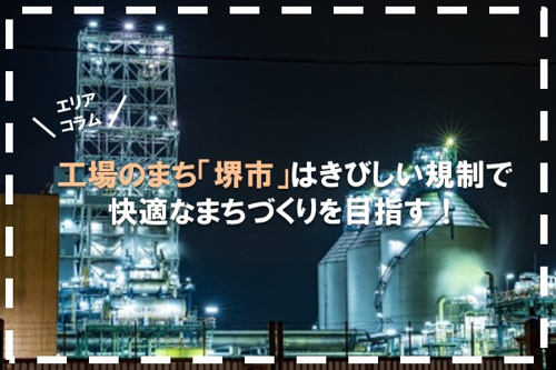 工場のまち「堺市」はきびしい規制で快適なまちづくりを目指す！