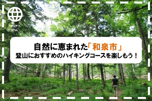 自然に恵まれた「和泉市」登山におすすめのハイキングコースを楽しもう！