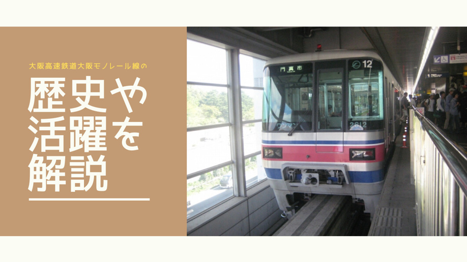 大阪高速鉄道大阪モノレール線の歴史や活躍を解説