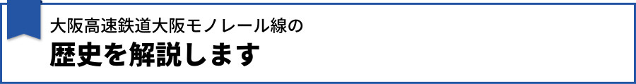 【大阪高速鉄道大阪モノレール線の歴史を解説します】
