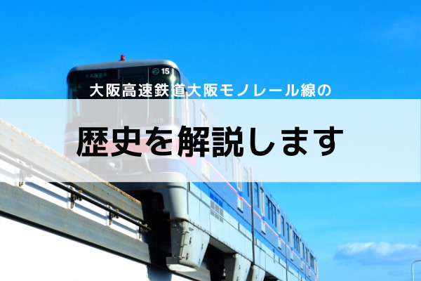 【大阪高速鉄道大阪モノレール線の歴史を解説します】