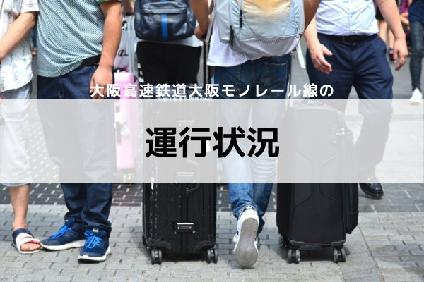 大阪高速鉄道大阪モノレール線の運行状況