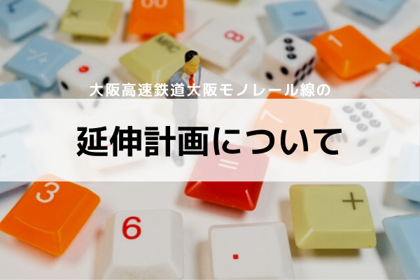 大阪高速鉄道大阪モノレール線の延伸計画について