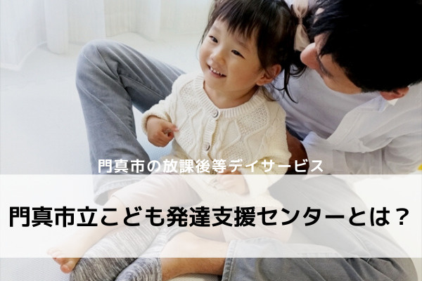 門真市の放課後デイサービス：門真市立こども発達支援センターとは？