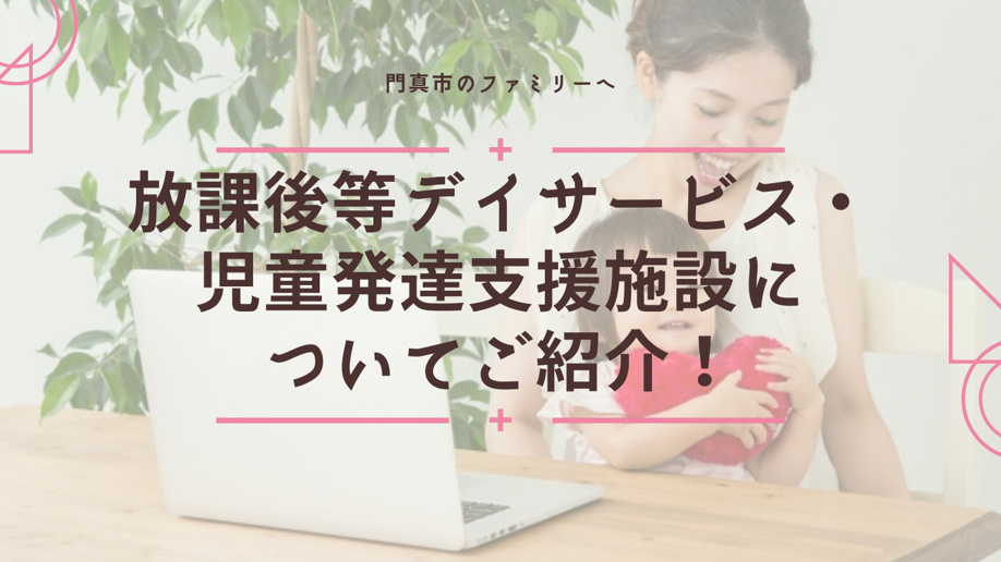 門真市のファミリーへ放課後等デイサービス・児童発達支援施設についてご紹介！