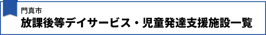 門真市の放課後等デイサービス・児童発達支援施設一覧