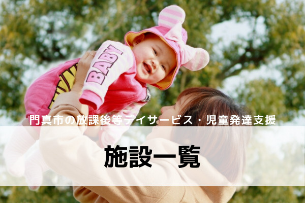 門真市の放課後等デイサービス・児童発達支援施設一覧