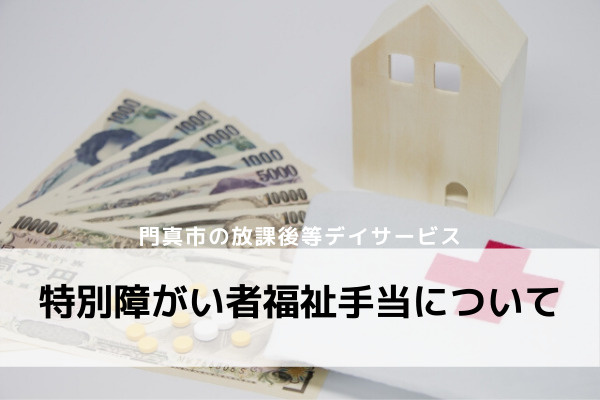 【門真市の放課後デイサービス：特別障がい者福祉手当について】