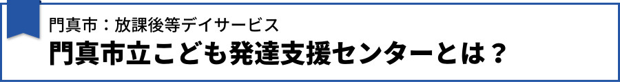 門真市の放課後デイサービス：門真市立こども発達支援センターとは？