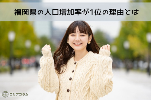 福岡県の人口増加率が1位の理由とは