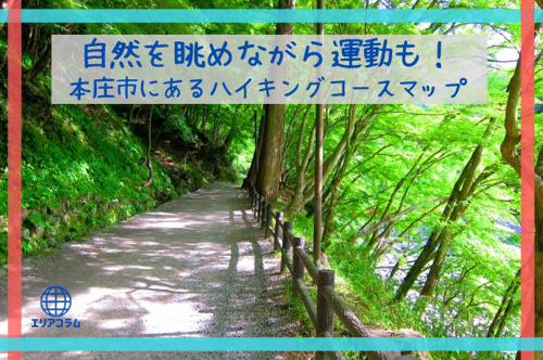 自然を眺めながら運動も！本庄市にあるハイキングコースマップ