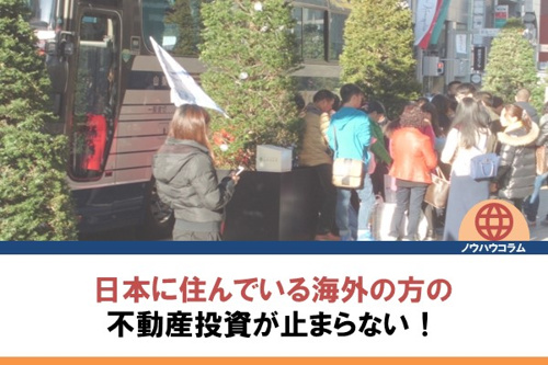 日本に住んでいる海外の方の不動産投資が止まらない！
