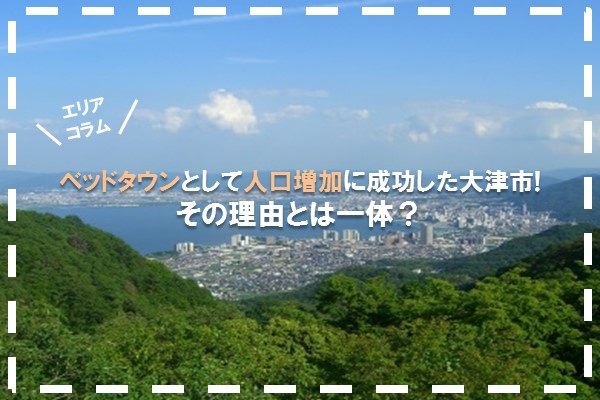 ベッドタウンとして人口増加に成功した大津市!その理由とは一体？