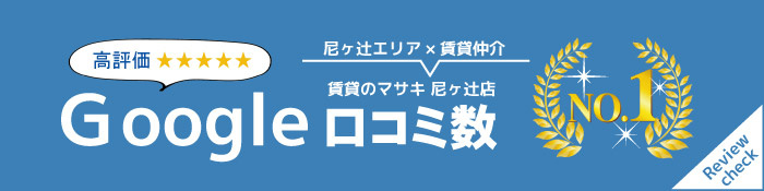 尼ヶ辻エリアの賃貸仲介でGoogle口コミ数No.1（高評価）｜賃貸のマサキ 尼ヶ辻店