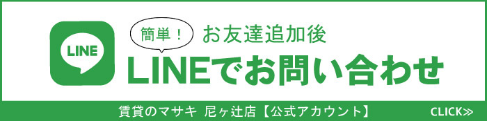 賃貸のマサキ 尼ヶ辻店LINE公式アカウント