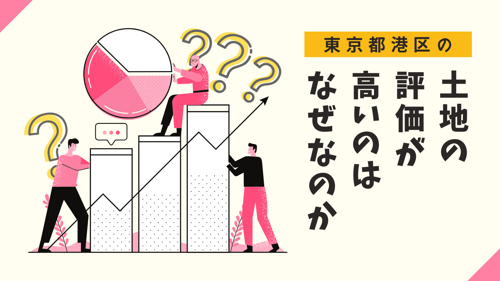 東京都港区の土地の評価が高いのはなぜなのか