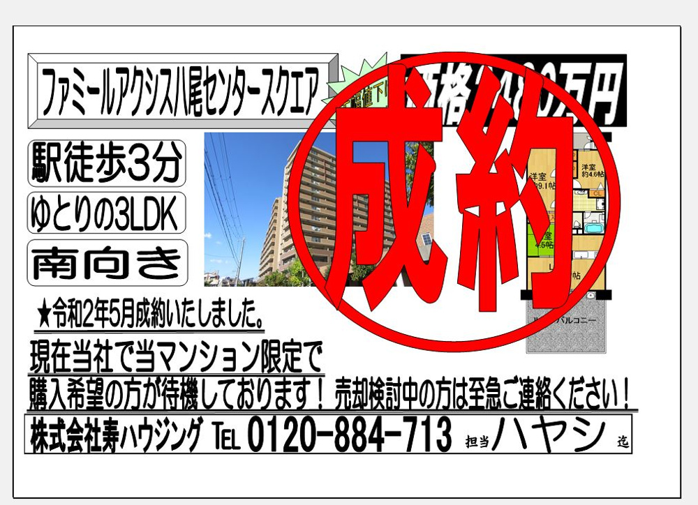 ファミールアクシス八尾成約御礼の画像