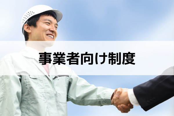 事業者向け制度