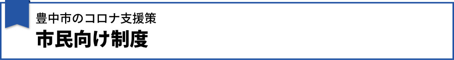 【豊中市のコロナ支援策】市民向け制度