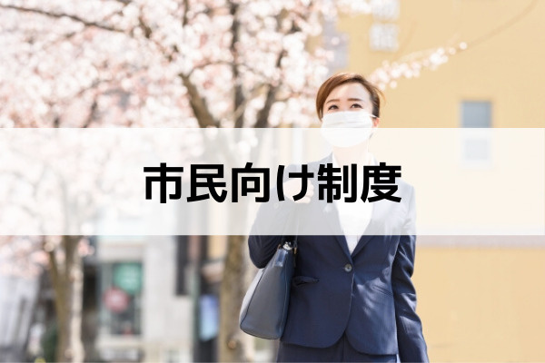市民向け制度