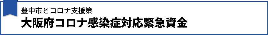 【豊中市とコロナ支援策】大阪府コロナ感染症対応緊急資金