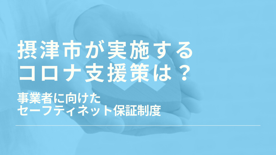 摂津市が実施するコロナ支援策は？事業者に向けたセーフティネット保証制度
