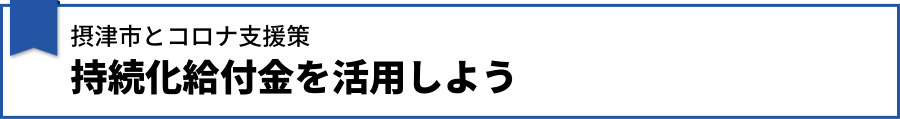【摂津市とコロナ支援策】持続化給付金を活用しよう