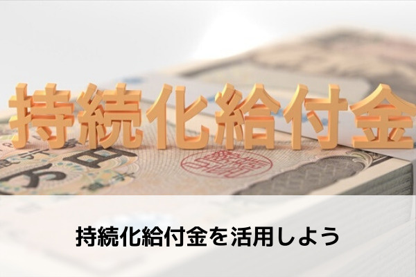 持続化給付金を活用しよう