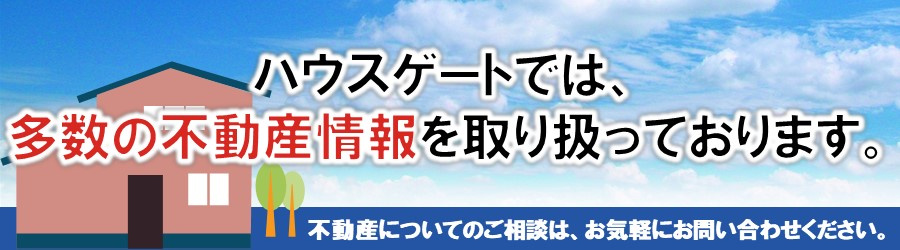 不動産のことならハウスゲートまでご相談ください！