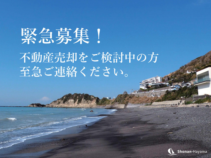 売却不動産、急募！の画像