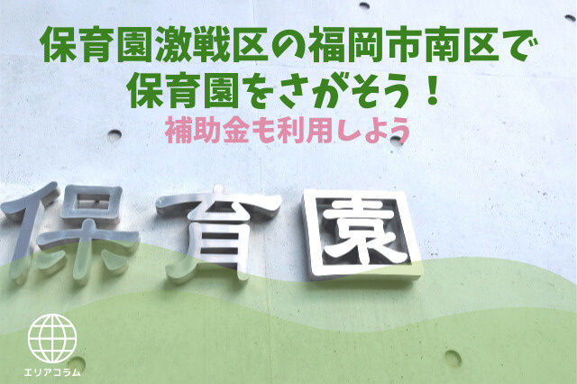 保育園激戦区の福岡市南区で保育園をさがそう！補助金も利用しようの画像