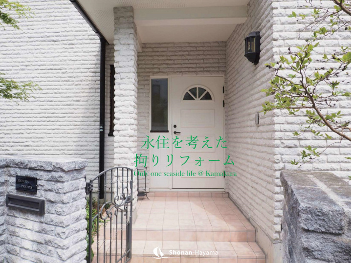 [成約済] 永住を考えた拘りリフォーム＜鎌倉の不動産＞の画像